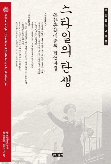 스타일의 탄생(북한문학예술 6)(양장본 HardCover)