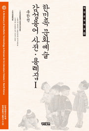 한민족 문화예술 감성용어 사전 용례집 1: 북한편(북한문학예술 8)(양장본 HardCover)