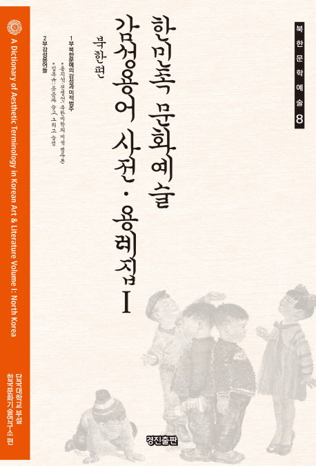 한민족 문화예술 감성용어 사전 용례집 1: 북한편(북한문학예술 8)(양장본 HardCover)