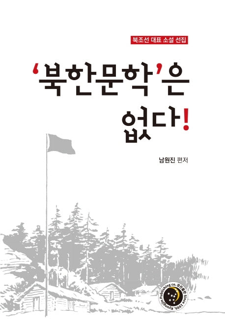 북한문학은 없다!(북조선대표소설선집)