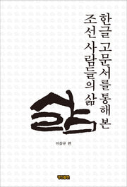 한글 고문서를 통해 본 조선 사람들의 삶(양장본 HardCover)