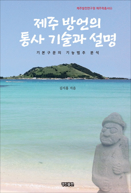 제주 방언의 통사 기술과 설명(제주발전연구원 제주학총서 12)