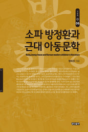 소파 방정환과 근대 아동문학(국문학 6)(양장본 HardCover)