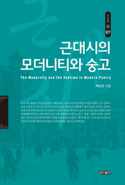 근대시의 모더니티와 숭고(국문학 7)(양장본 HardCover)