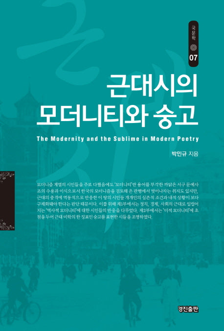근대시의 모더니티와 숭고(국문학 7)(양장본 HardCover)