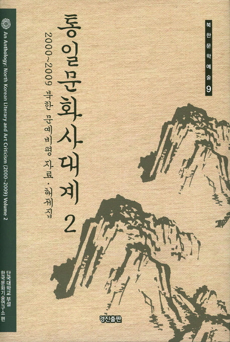 통일문화사대계 2(북한문학예술 9)(양장본 HardCover)