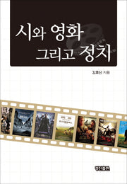 시와 영화 그리고 정치