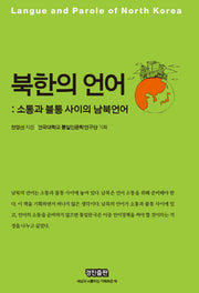 북한의 언어(양장본 HardCover)