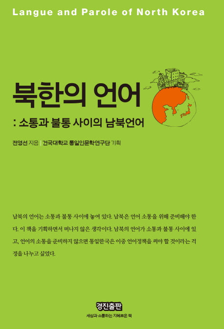북한의 언어(양장본 HardCover)