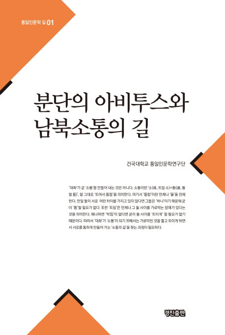 분단의 아비투스와 남북소통의 길(통일인문학 길 1)(양장본 HardCover)