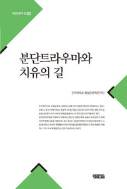 분단트라우마와 치유의 길(통일인문학 길 2)(양장본 HardCover)