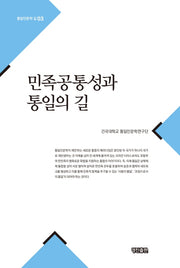 민족공통성과 통일의 길(통일인문학 길 3)(양장본 HardCover)