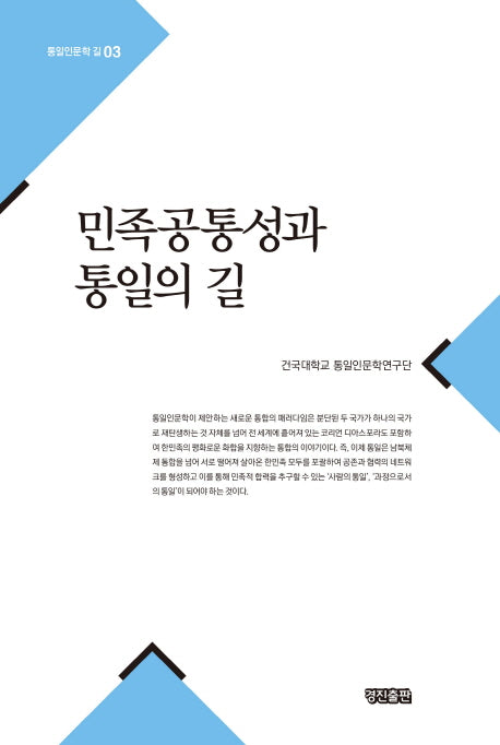 민족공통성과 통일의 길(통일인문학 길 3)(양장본 HardCover)