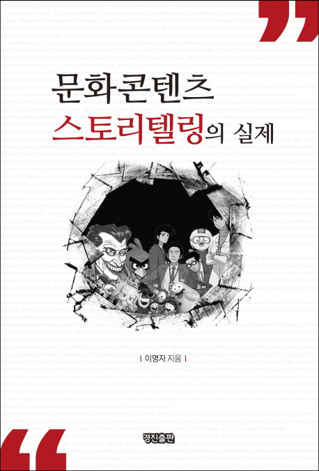문화콘텐츠 스토리텔링의 실제