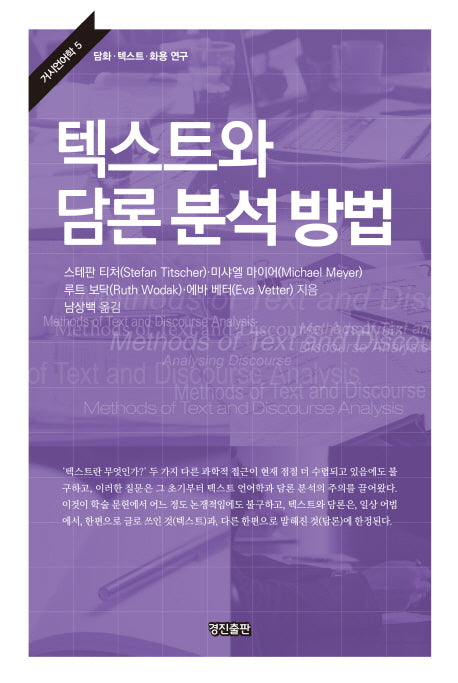 텍스트와 담론 분석 방법(거시언어학 5)(양장본 Hardcover)