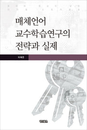 매체언어 교수학습연구의 전략과 실제(양장본 HardCover)