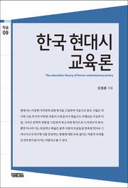 한국 현대시 교육론(경진학술시리즈 9)