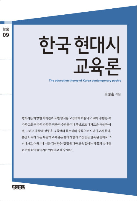한국 현대시 교육론(경진학술시리즈 9)