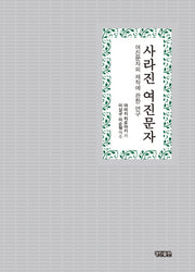 사라진 여진문자(양장본 HardCover)