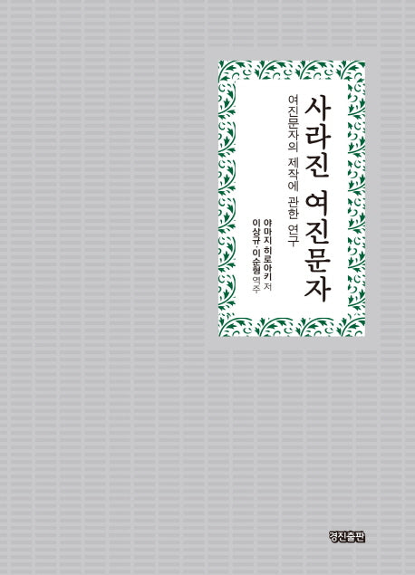 사라진 여진문자(양장본 HardCover)