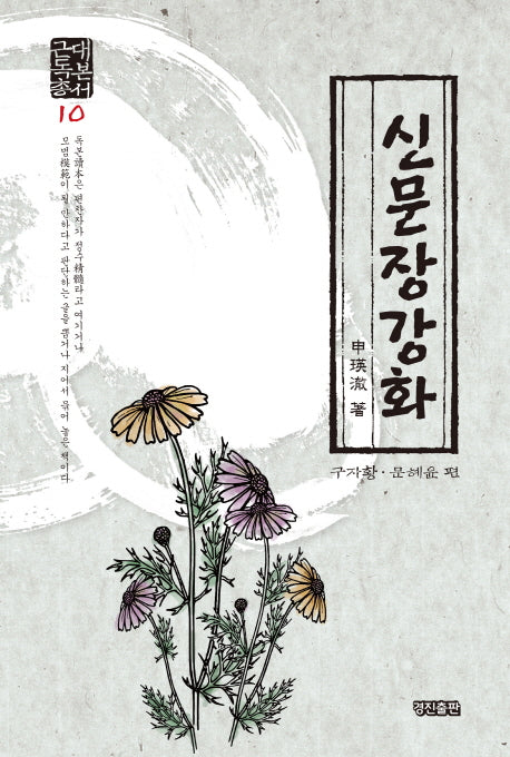 신문장강화(근대독본총서 10)(양장본 HardCover)
