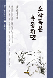 소학독본 유몽휘편(한국개화기 국어교과서 2)