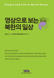 영상으로 보는 북한의 일상(양장본 Hardcover)