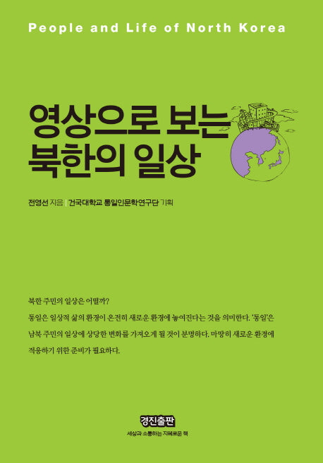 영상으로 보는 북한의 일상(양장본 Hardcover)