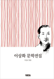이상화 문학전집(양장본 HardCover)
