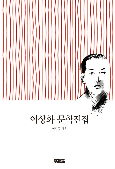 이상화 문학전집(양장본 HardCover)