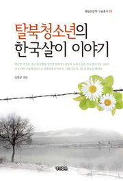 탈북청소년의 한국살이 이야기(통일인문학 구술총서 2)