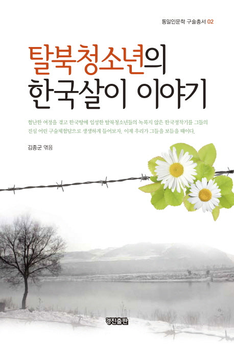 탈북청소년의 한국살이 이야기(통일인문학 구술총서 2)
