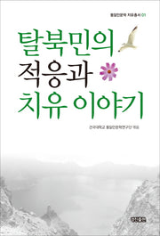 탈북민의 적응과 치유 이야기(통일인문학 치유총서 1)