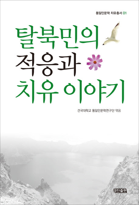 탈북민의 적응과 치유 이야기(통일인문학 치유총서 1)