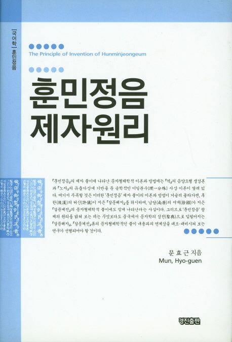 훈민정음 제자원리(양장본 HardCover)