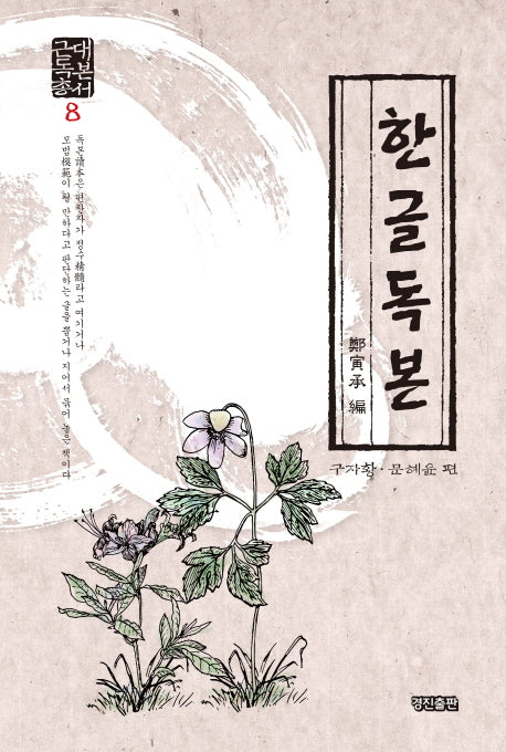 한글독본(근대독본총서 8)(양장본 HardCover)