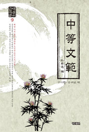 중등문범(근대독본총서 9)(양장본 HardCover)