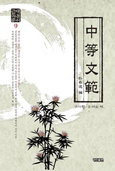 중등문범(근대독본총서 9)(양장본 HardCover)