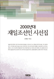 2000년대 재일조선인 시선집(양장본 HardCover)