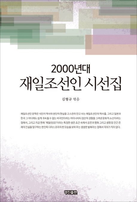 2000년대 재일조선인 시선집(양장본 HardCover)