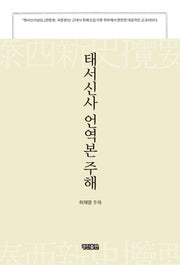 태서신사 언역본 주해