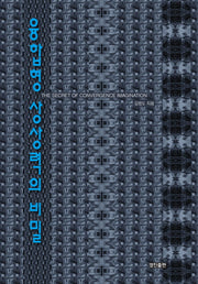 융합형 상상력의 비밀