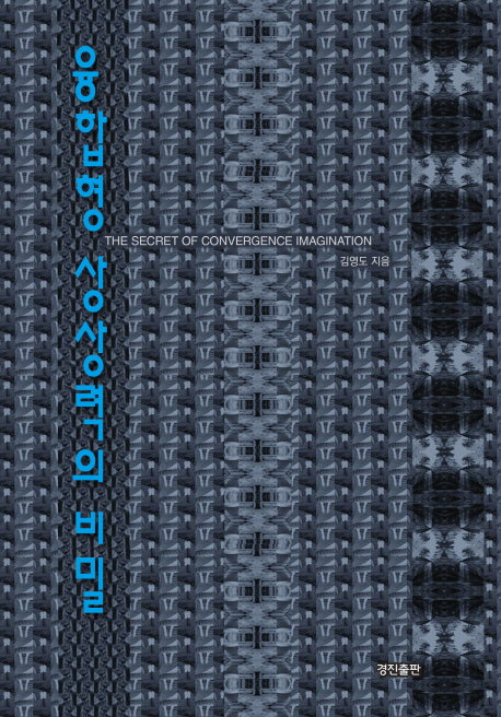 융합형 상상력의 비밀
