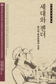 세대와 젠더(북한 문학 예술 10)