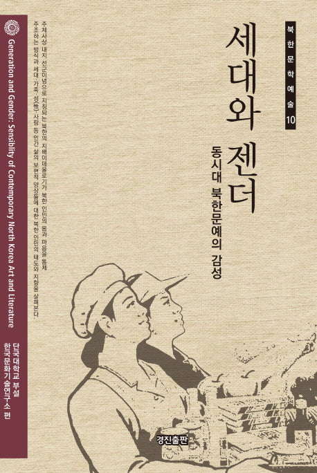 세대와 젠더(북한 문학 예술 10)