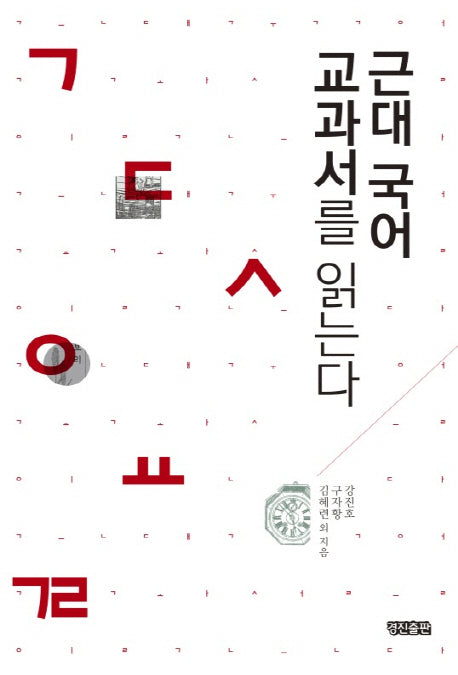 근대 국어 교과서를 읽는다