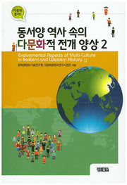 동서양 역사 속의 다문화적 전개 양상 2(다문화 총서 5)
