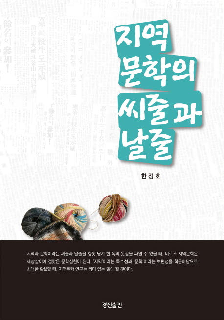 지역 문학의 씨줄과 날줄(지역문화총서 24)(양장본 HardCover)