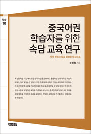 중국어권 학습자를 위한 속담 교육 연구(학술 10)