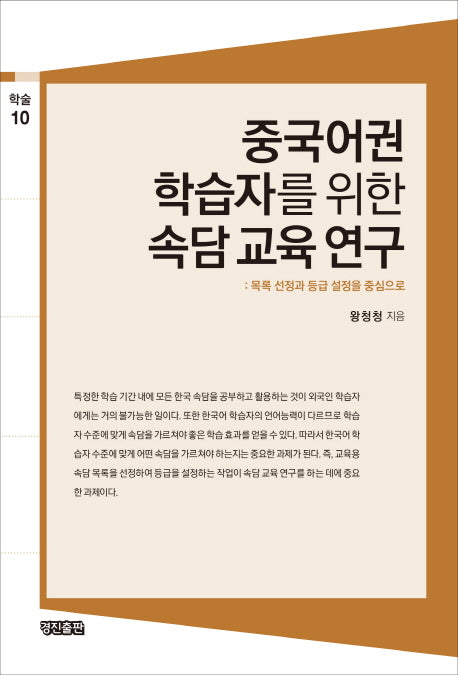 중국어권 학습자를 위한 속담 교육 연구(학술 10)